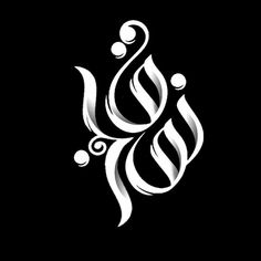 an arabic calligraphy with swirls and bubbles in white on a black background illustration