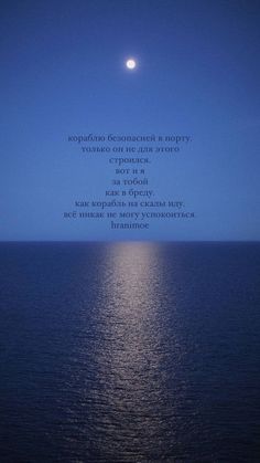 the moon is shining over the ocean with a poem written in it's center