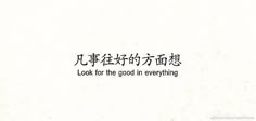 the words are written in chinese and english on a white background with black lettering that says, look for the good in everything