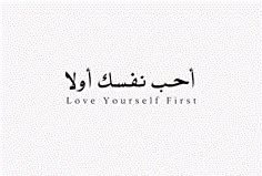 arabic calligraphy with the words love yourself first written in black on a white background