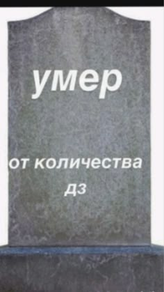 a monument with the words ymep in russian and english on it's side