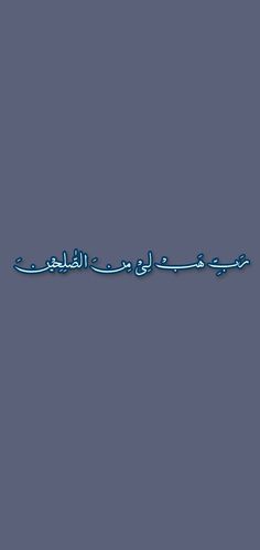 arabic writing on a blue background with the words in two different languages, one is written in