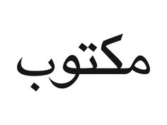 an arabic calligraphy in black and white