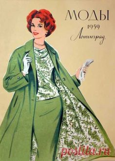 Выкройка Soviet Fashion, Vogue Magazine Covers, Mid Century Fashion, Fashion Illustration Vintage, Fashion 1950s, Women Magazines, Russian Fashion, Moda Vintage, Fashion Poster