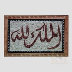 the word is written in arabic on a mosaic tile wall with an intricate border around it