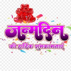 happy new year in hindi with balloons and confetti on the background, hd png