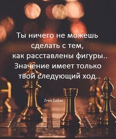 a chess board with two pieces on it and the words in russian are written below