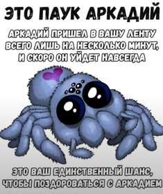 a blue spider with big eyes and an inscription in russian