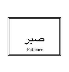 the word'patience'written in arabic on a white background with a black frame