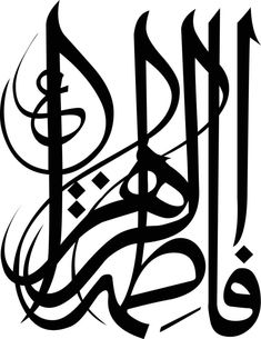 an arabic calligraphy in black and white