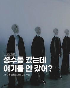 패션 쇼핑의 메카 성수동 가는데

어디를 가야할지 모르겠다면 주목!

하입하고 매력적인 브랜드 위주로 준비해봤어요!

@oo아 쇼핑하러가자

1. 해칭룸 @hatchingroom.seongsu 
2. 나이스 고스트 클럽 @niceghostclub 
3. 999휴머니티 플래그쉽 @999humanity 
4. 휴먼메이드 @humanmade 
5. youth @youth_lab_kr 
6. 마땡킴 플래그쉽 @matinkim_flagshipstore 
7. PRTPRT @prtprtshop 
8. 무신사 스토어 대림창고 @musinsa.store