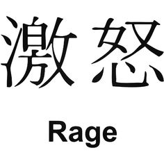 the words rage are written in chinese characters