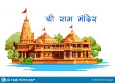 Ram Mandir Pic, Ram Mandir Illustration, Ram Mandir Painting, Ram Mandir Drawing, Ram Mandir Images, Ram Mandir Png, Ram Mandir Banner, શ્રી રામ