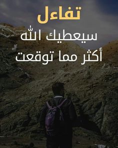 a man with a backpack standing in front of some mountains and the caption is written in arabic