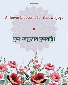 A flower blossoms for its own joy. पुष्पः स्वसुखाय पुष्पयति।  #Quotes #Monday #Motivation #MondayMotivation #MotivationQuotes #MondayQuotes #MondayThought #MondayMorning #Flowers #Life #LifeQuotes #Wisdom #WisdomQuotes #Sanskrit #Art #Wallpaper #SanskritPoster #SanskritWallpaper #SanskritQuote #Minimalist #MinimalistWallpaper #MySubhashita Buddha Teachings, Nature Quotes, Daily Motivational Quotes, Nature Illustration, Sanskrit, Motivational Posters, Blossom Flower, Short Quotes