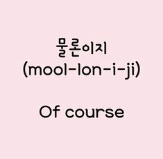 the words mool - ion - i - ji in korean are black and white