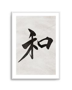 Japanese Calligraphy | Peace - Olive et Oriel Japan Interiors, Coastal Art Prints, Traditional Ink, Aboriginal Artwork, Peace Art, Black And White Artwork, Small Framed Art, Bedroom Walls, Japanese Calligraphy