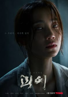 Shin Hyunbeen, Movies To Watch Teenagers, Strange Events, Film Poster Design, Film Material, Horror Posters, Thriller Movie, Korean Drama Movies, Sci Fi Horror