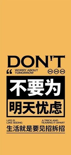 a poster with the words don't worry about tomorrow in english and chinese characters