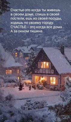 a house is covered in snow and lit up at night with the words written below it