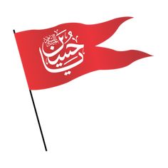 a red flag flying in the wind with an arabic writing on it's side