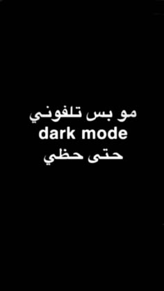 an arabic text reads dark mode