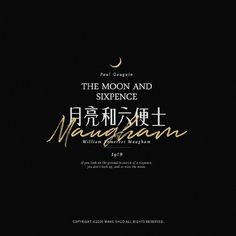 an advertisement for the moon and sixpence museum in macau, with gold lettering