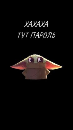 the child yoda from star wars is shown in this dark background with text that reads,