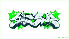 the word graffiti in green and white with stars around it on a white background stock illustration