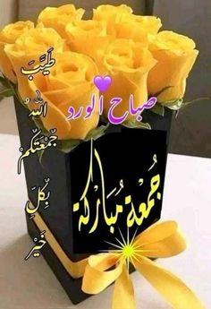 there is a box with yellow roses in it and the words are written in arabic