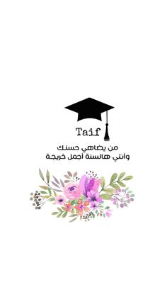 a graduation card with the words first written in arabic and decorated with flowers on it