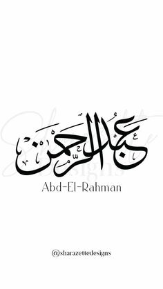 arabic calligraphy with the word al - e - rahman written in two different languages