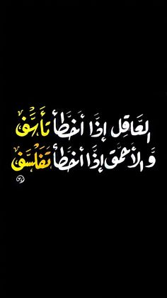 an arabic text on a black background with white and yellow writing in two languages,