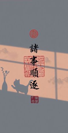 the shadow of a cat on a wall with chinese writing and symbols above it in front of a window