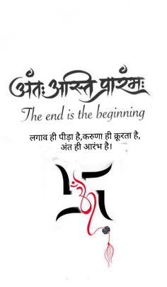 https://www.instagram.com/ink_tettoo_art?igsh=MWVqNjF5dTVucnVweA== The End Is The Beginning Tattoo, Ant Asti Prarambh Tattoo, The End Is The Beginning, Bird Silhouette Tattoos, Wedding Background Wallpaper, Devi Images Hd, Devi Images, Wrist Tattoos For Guys