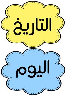 two speech bubbles with arabic writing in the middle one has an empty thought bubble and the other has an open thought bubble