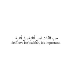 an arabic quote with the words self love isn't selfish, it's important