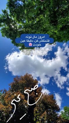 an image of the sky and trees with arabic writing on it in front of some clouds