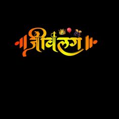 Gokulashtami Banner, Jigri Yaar Text Png, Dosti Text Png, Attitude Text, Birthday Editing, Pr Logo, Royal Background, Birthday Logo, Friendship Quotes Images