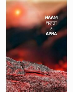 an image of the words namam and apna written in two languages on top of rocks