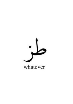 the word whatever written in arabic on a white background with black letters and an image of a