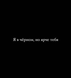 a black background with the words in russian