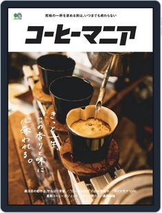 the cover of an article in japanese with coffee cups on it and saucer being poured into them