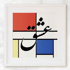 LOVE in Farsi Graphic Design Square Print Graphic Design Square, Colorful Home Office, Bold Graphic Design, Persian Language, Art Elements, Persian Culture, Dutch Painters, Image Description, Design Square