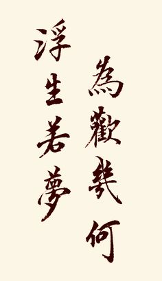 Chinese Handwriting, Chinese Wall Art, Collagraphy, Chinese Poetry, Calligraphy Tattoo