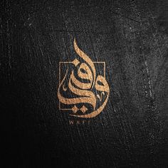 an arabic calligraphy logo is shown on a piece of black paper with gold foil