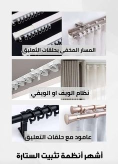 different types of curtains with arabic writing and pictures on the bottom right hand corner, above which is an image of curtain rods