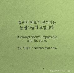 Korean Lessons, Japanese Quotes, Thought Of The Day, Wise Quotes, Famous Quotes, Proverbs, Best Quotes