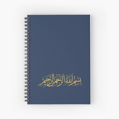 arabic calligraphy on a blue background spiral notebook with gold foil lettering in the middle