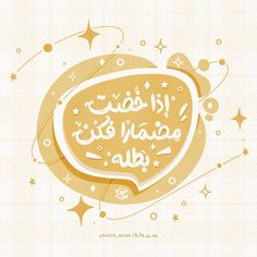 an arabic calligraphy in gold and white with stars on the bottom, surrounded by other writing